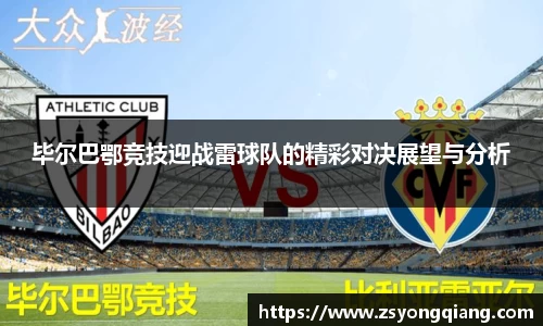 毕尔巴鄂竞技迎战雷球队的精彩对决展望与分析