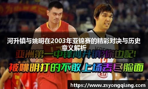 河升镇与姚明在2003年亚锦赛的精彩对决与历史意义解析